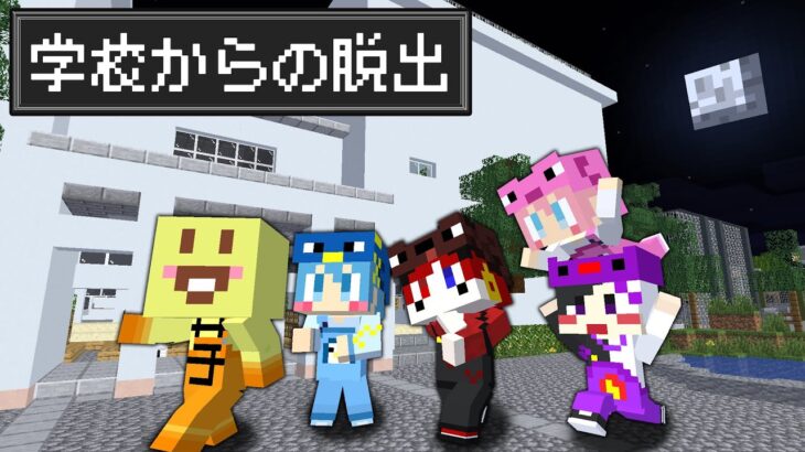 【マイクラ】不気味な学校からの脱出!!【AMPTAKxCOLORS】【アンプタック】