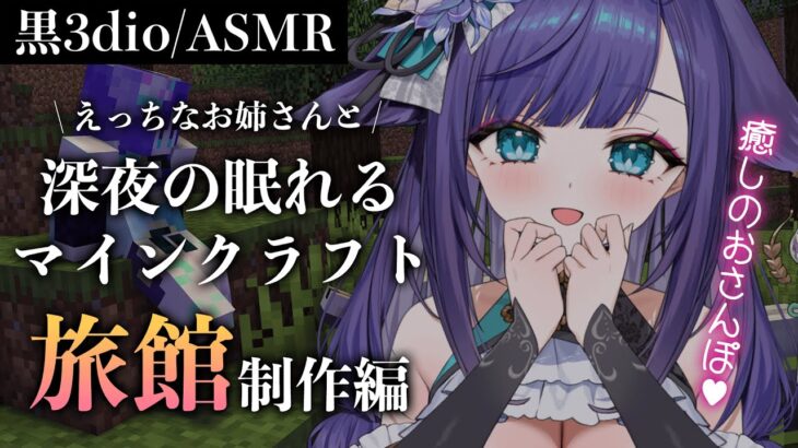 【ASMR/黒3dio】眠れるASMRマイクラへようこそ♡旅館を建築します！【#新人vtuber / #姫雅夜花香 /  #マイクラ 】