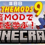 ATM9【87】マイクラMODパック / ロケット作って地球から飛び出したい！（Ad Astra）