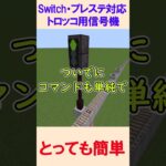 【スイッチ対応】超簡単コマンドでトロッコ用信号機【マイクラコマンド】【統合版/BE/Win/プレステ/スマホ】 #簡単コマンドおじさん #マイクラ #コマンド