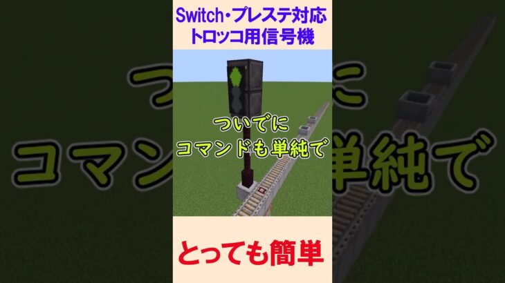 【スイッチ対応】超簡単コマンドでトロッコ用信号機【マイクラコマンド】【統合版/BE/Win/プレステ/スマホ】 #簡単コマンドおじさん #マイクラ #コマンド