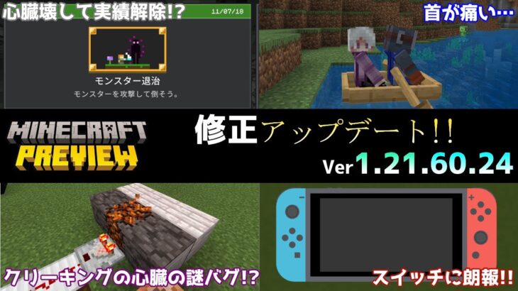 【統合版マイクラ】スイッチのサインイン問題などちょっとした修正!! 今後のアップデート情報 Beta&Preview版 ver1.21.60.24【PE/Xbox/Win10/PS 対応】