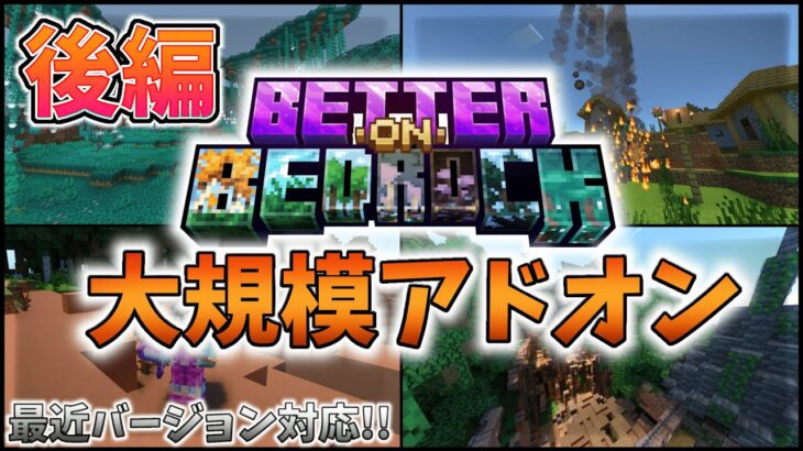 【マイクラ統合版】【後編】大規模サバイバルアドオン！！Better on Bedrock!!【アドオン紹介】【PE/PS4/Xbox/Win10/Win11/Switch】【ゆっくり実況】