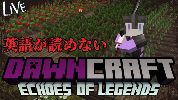 【マインクラフト：DAWN CRAFT】ソウルライクっぽいマイクラMOD！【月白エイラ / Vtuber】