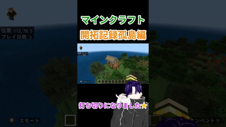 【マイクラ】開拓記録孤島編DAY1#マインクラフト#Minecraft#建築#shorts