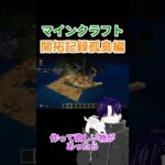 【マイクラ】開拓記録孤島編DAY3#マインクラフト#minecraft#建築#shorts