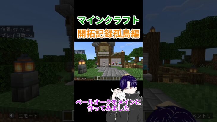 【マイクラ】開拓記録孤島編DAY5#マインクラフト#minecraft#建築#shorts