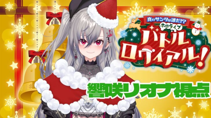 【 #ホロライブサンタバトル】リオーナサンタだぞお！フォッ！フオッオオオ！【ホロライブ DEV_IS 響咲リオナ】