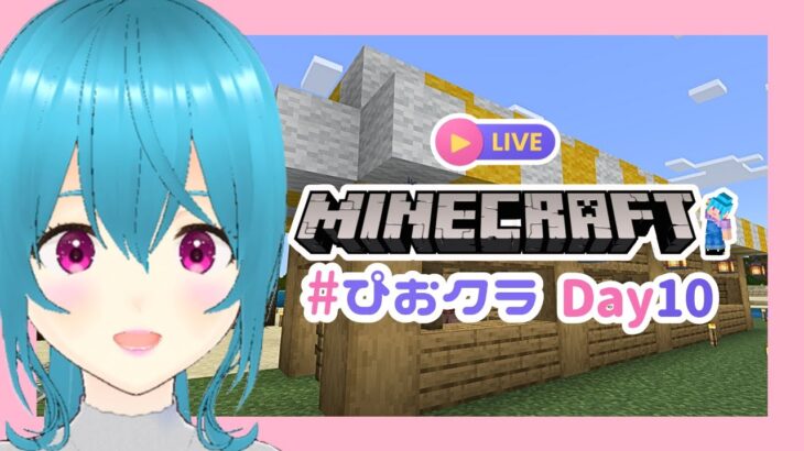 【マイクラDay10】装備のエンチャント進める【#ぴおクラ/#初見さん大歓迎】