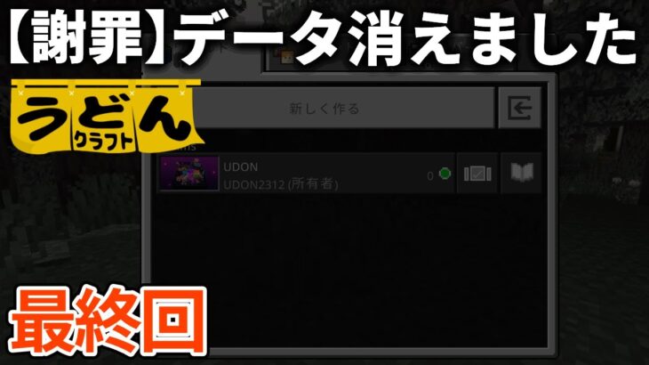 最終回【マイクラ実況】すいません、ラックスのEでウドンクラフトSeason2のデータ全部消えました【ウドンクラフト2】