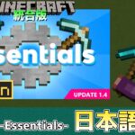 【統合版マイクラ】Essentials【必携】翻訳されていないので日本語で解説!! 公式アドオン解説【Switch/Win10/PE/PS/Xbox】