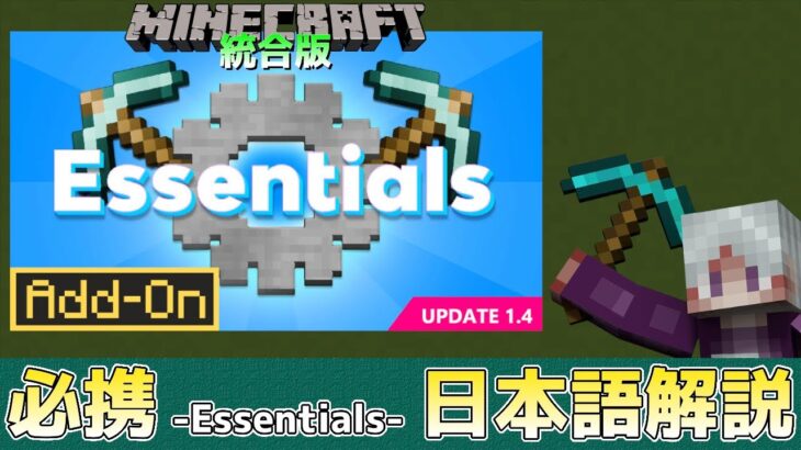 【統合版マイクラ】Essentials【必携】翻訳されていないので日本語で解説!! 公式アドオン解説【Switch/Win10/PE/PS/Xbox】