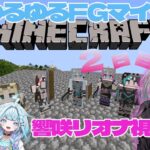 【 #ゆるゆるFGマイクラ】おふろの胃袋を掴む。そしてモテる。【ホロライブ DEV_IS 響咲リオナ】