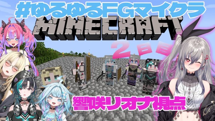 【 #ゆるゆるFGマイクラ】おふろの胃袋を掴む。そしてモテる。【ホロライブ DEV_IS 響咲リオナ】