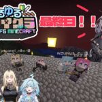 【 #ゆるゆるFGマイクラ】最終日！もし１位になれたら枢ちゃんに・・・【ホロライブ DEV_IS 響咲リオナ】