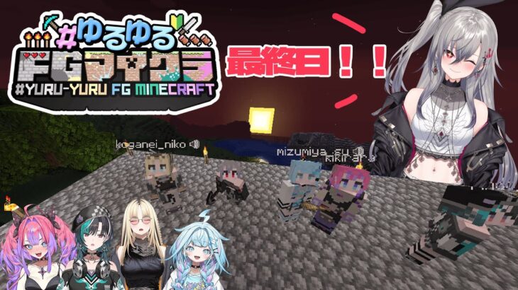 【 #ゆるゆるFGマイクラ】最終日！もし１位になれたら枢ちゃんに・・・【ホロライブ DEV_IS 響咲リオナ】