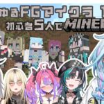 【 #ゆるゆるFGマイクラ】2 初心者5人マイクラになれる1日目【FLOW GLOW 水宮枢】#hololiveDEV_IS