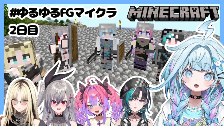 【#ゆるゆるFGマイクラ】初心者5人で冒険 2日目【FLOW GLOW 水宮枢】#hololiveDEV_IS