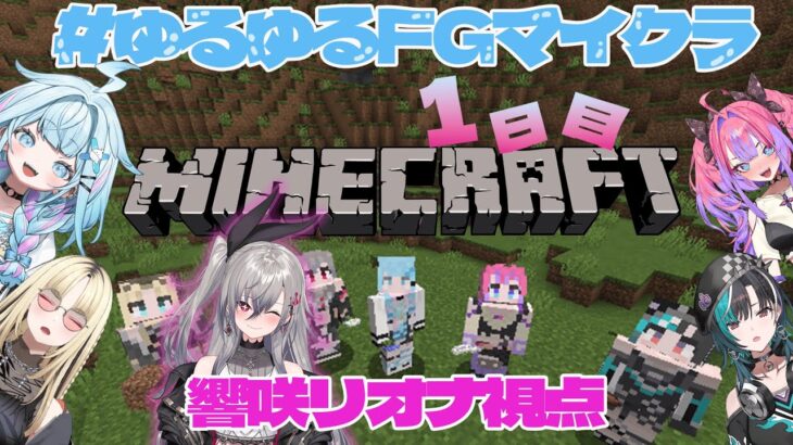 【 #ゆるゆるFGマイクラ】すうのKISS、は私のものだあああああああああああ！！！【ホロライブ DEV_IS 響咲リオナ】