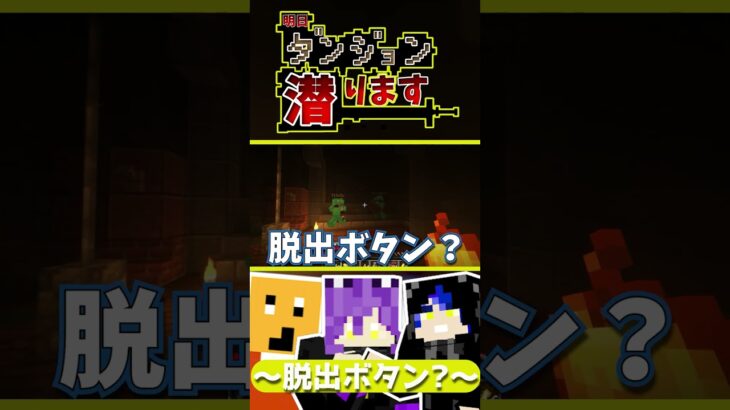 【#マイクラ】脱出ボタン??【あすダン】【FL】#shorts #マインクラフト #ダンジョンmod #ダンジョン #minecraft #マイクラ実況 #asmr #ループ #ゲーム実況 #脱出
