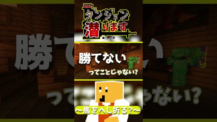 【#マイクラ】馬をへし折る??【あすダン】【FL】#shorts #マインクラフト #ダンジョンmod #ダンジョン #minecraft #マイクラ実況 #asmr #ループ #ゲーム実況 #なんで