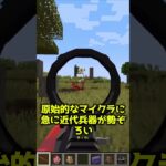 FPSをやるならマイクラをやれ！【MOD紹介】 #マイクラ #マインクラフト #ゆっくり実況