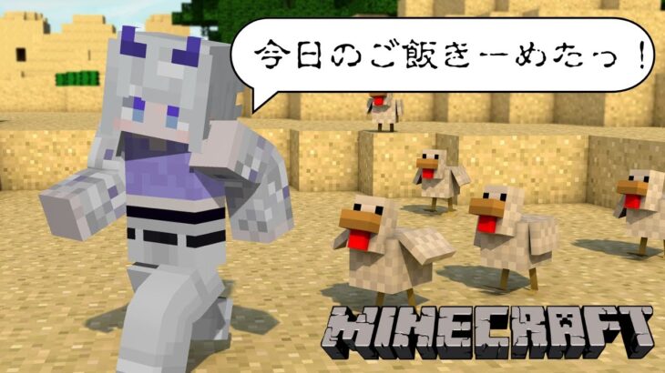 【マインクラフト】初心者まだ家もない！ほのぼの生活始めます！#１【東/HIGASHI】