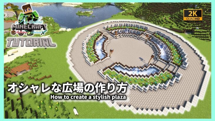 【マインクラフト】オシャレな広場の建築講座／How to build a stylish square in Minecraft