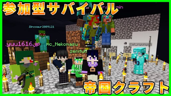 【マイクラ統合版／JAVA版参加型LIVE】サバイバル建築ワールド帝国クラフト【マインクラフト】