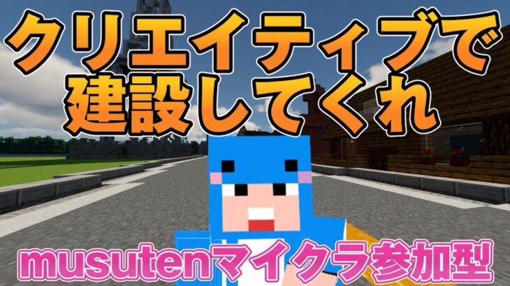 【マイクラJAVA版参加型】みんなで建築してくれええええ！すごいもの見せて！「クリエイティブサーバ」(Part726)