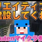 【マイクラJAVA版統合版参加型】みんなで建築してくれええええ！すごいもの見せて！「クリエイティブサーバ」(Part734)