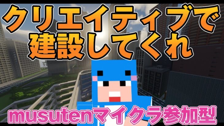 【マイクラJAVA版統合版参加型】みんなで建築してくれええええ！すごいもの見せて！「クリエイティブサーバ」(Part734)