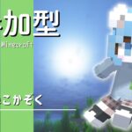 【マイクラ参加型】ねこかぞくの”きょうこそ!! 家を作り始めたい！”Java版＆統合版