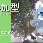 【マイクラ参加型】ねこかぞくの”朝活！みんなの家を見に行く！”Java版＆統合版