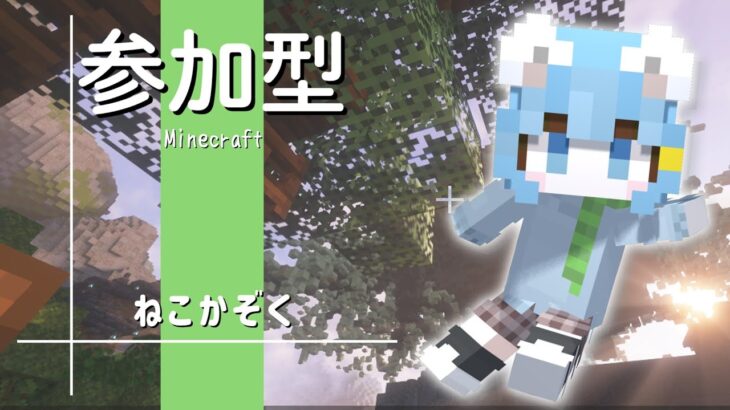 【マイクラ参加型】ねこかぞくの”朝活！みんなの家を見に行く！”Java版＆統合版