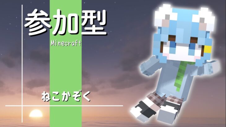 【マイクラ参加型】ねこかぞくの”みんなの家を見に行く２日目！”Java版＆統合版
