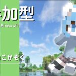 【マイクラ参加型】ねこかぞくの”超鯖みんなの家を見に行く！”Java版＆統合版