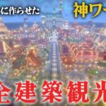 【マイクラ】視聴者が作った神ワールドの建築全部見て回る配信！らな鯖ウォール編Last