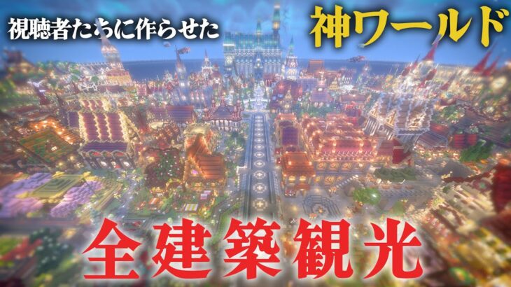 【マイクラ】視聴者が作った神ワールドの建築全部見て回る配信！らな鯖ウォール編Last