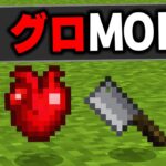 マイクラの閲覧注意すぎる”グロMOD”を実際にプレイしてみたらヤバすぎたｗｗｗ【まいくら・マインクラフト】