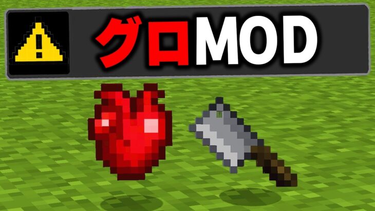 マイクラの閲覧注意すぎる”グロMOD”を実際にプレイしてみたらヤバすぎたｗｗｗ【まいくら・マインクラフト】