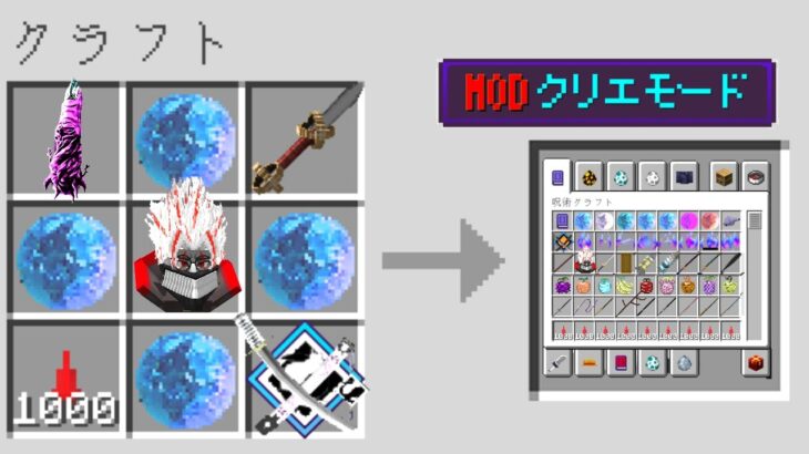 MODの力を使えるクリエイティブモードが作れる世界【マイクラ】【マインクラフト】