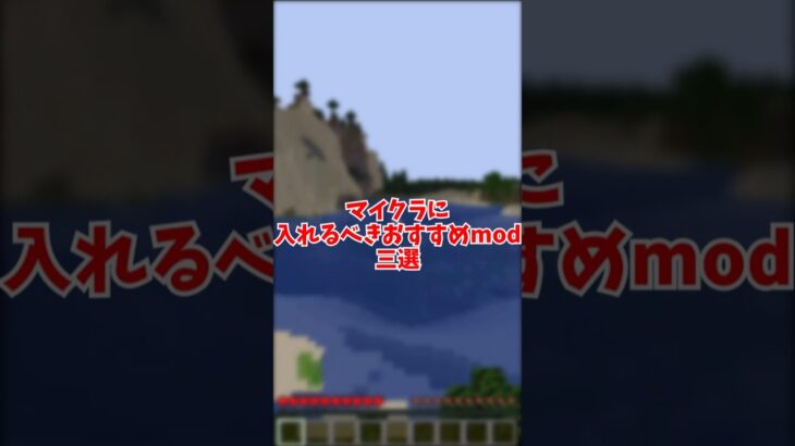 超便利！おすすめのマイクラMOD 3選 #統合版装置 #ゆっくり実況 #統合版