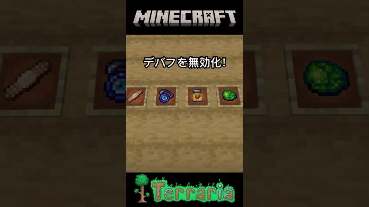 [マイクラMOD制作日記] 40日目 デバフを無効化するアイテムを追加！ #マイクラ #minecraft #マインクラフト