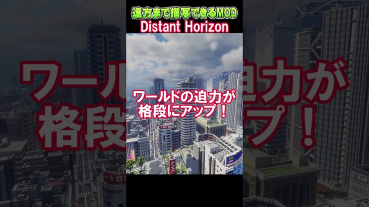 遠方まで描画できるMOD  Distant Horizonの紹介！ #shorts #minecraft  #マイクラ #マインクラフト