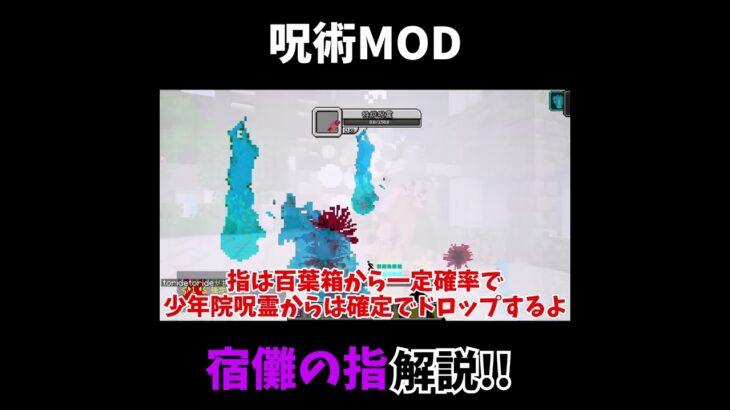 呪術廻戦MOD宿儺の指解説!![マインクラフト] 　　　　　　　　　　　　　#shorts #宿儺 #ゆっくり解説 #マイクラ #呪術回戦 #宿儺の指