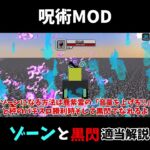 呪術廻戦MODゾーンと黒閃適当解説!![マインクラフト] 　　　　　　　　　　　　　#shorts #ゆっくり解説 #マイクラ #呪術回戦 #ゾーン #黒閃