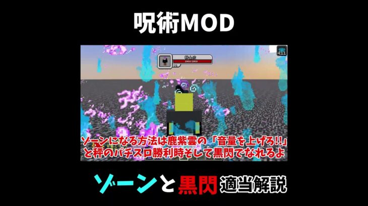 呪術廻戦MODゾーンと黒閃適当解説!![マインクラフト] 　　　　　　　　　　　　　#shorts #ゆっくり解説 #マイクラ #呪術回戦 #ゾーン #黒閃