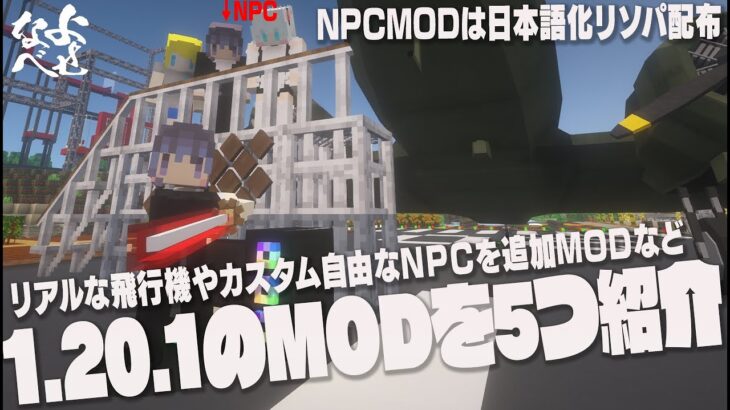 【マイクラMOD】1.20.1でリアルな飛行機やオシャレな家具などを追加するMODを５つ紹介【1.20.1MOD紹介】