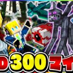 【マイクラ】MODが約300個入った世界でサバイバル生活！？激ヤバすぎる冒険をお見せします…【Minecraft・マインクラフト】